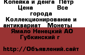 Копейка и денга. Пётр 1 › Цена ­ 1 500 - Все города Коллекционирование и антиквариат » Монеты   . Ямало-Ненецкий АО,Губкинский г.